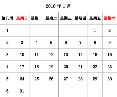 2016年台历 无农历，有周数，周日开始